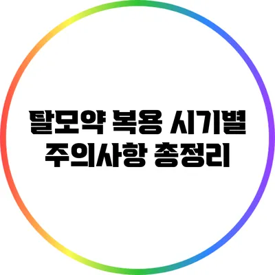 탈모약 복용 시기별 주의사항 총정리