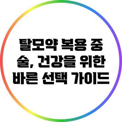 탈모약 복용 중 술, 건강을 위한 바른 선택 가이드