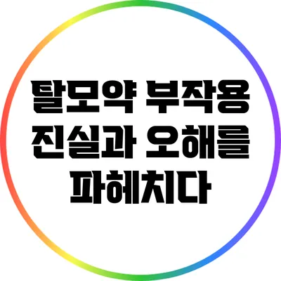 탈모약 부작용: 진실과 오해를 파헤치다