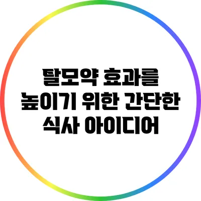 탈모약 효과를 높이기 위한 간단한 식사 아이디어