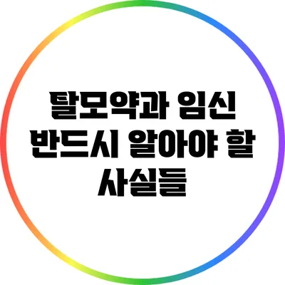 탈모약과 임신: 반드시 알아야 할 사실들