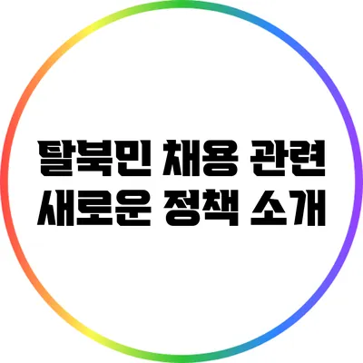 탈북민 채용 관련 새로운 정책 소개