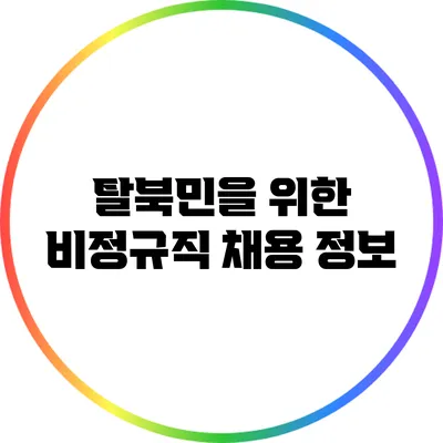 탈북민을 위한 비정규직 채용 정보