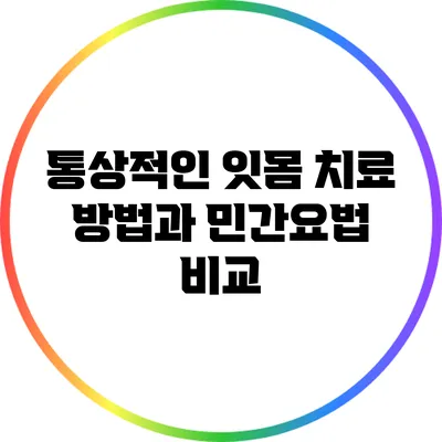 통상적인 잇몸 치료 방법과 민간요법 비교