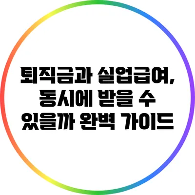 퇴직금과 실업급여, 동시에 받을 수 있을까? 완벽 가이드