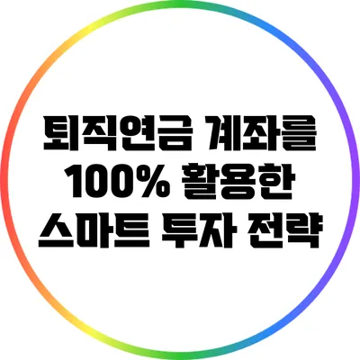 퇴직연금 계좌를 100% 활용한 스마트 투자 전략