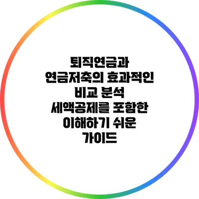 퇴직연금과 연금저축의 효과적인 비교 분석: 세액공제를 포함한 이해하기 쉬운 가이드