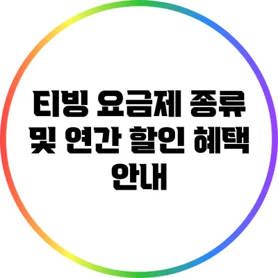 티빙 요금제 종류 및 연간 할인 혜택 안내
