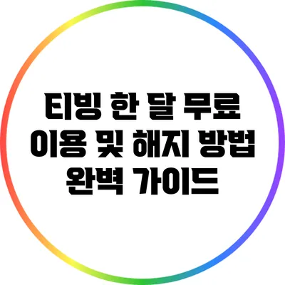 티빙 한 달 무료 이용 및 해지 방법 완벽 가이드