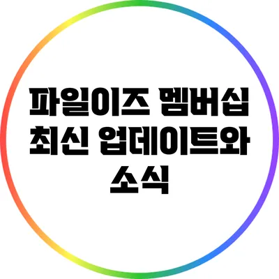 파일이즈 멤버십 최신 업데이트와 소식
