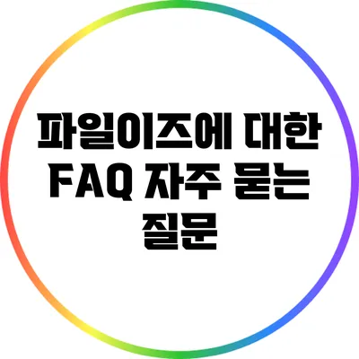 파일이즈에 대한 FAQ 자주 묻는 질문