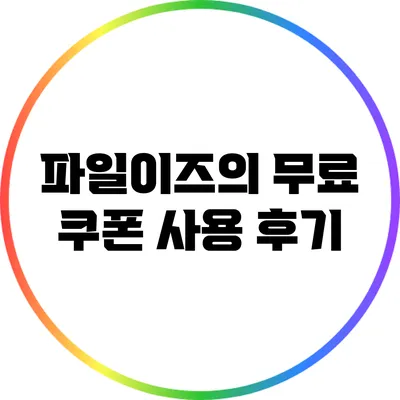 파일이즈의 무료 쿠폰 사용 후기