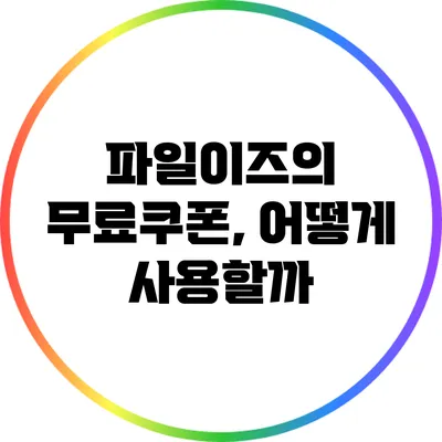 파일이즈의 무료쿠폰, 어떻게 사용할까?