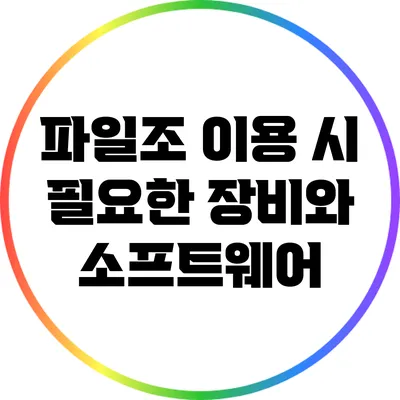 파일조 이용 시 필요한 장비와 소프트웨어