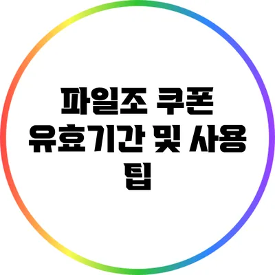파일조 쿠폰 유효기간 및 사용 팁