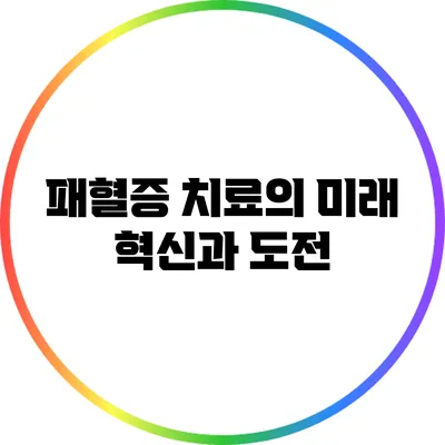 패혈증 치료의 미래: 혁신과 도전