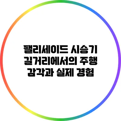 팰리세이드 시승기: 길거리에서의 주행 감각과 실제 경험