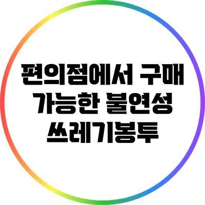 편의점에서 구매 가능한 불연성 쓰레기봉투