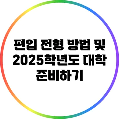 편입 전형 방법 및 2025학년도 대학 준비하기