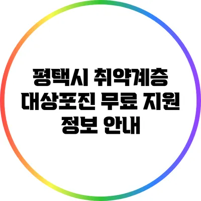 평택시 취약계층 대상포진 무료 지원 정보 안내