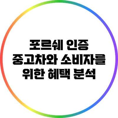 포르쉐 인증 중고차와 소비자를 위한 혜택 분석