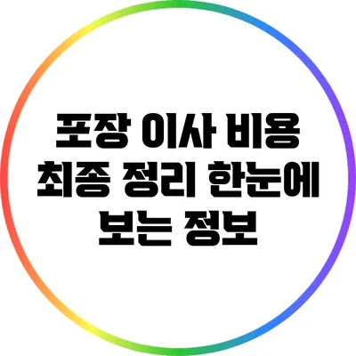포장 이사 비용 최종 정리: 한눈에 보는 정보