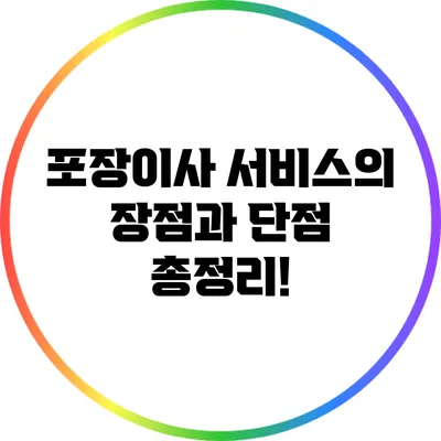 포장이사 서비스의 장점과 단점 총정리!