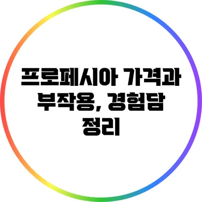 프로페시아 가격과 부작용, 경험담 정리