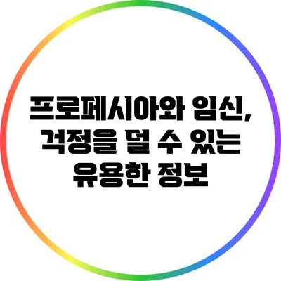 프로페시아와 임신, 걱정을 덜 수 있는 유용한 정보