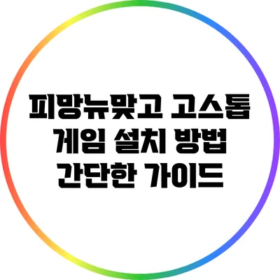 피망뉴맞고 고스톱 게임 설치 방법 간단한 가이드