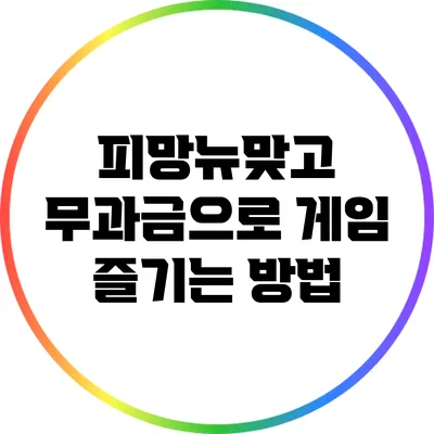 피망뉴맞고 무과금으로 게임 즐기는 방법