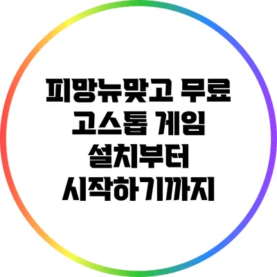 피망뉴맞고 무료 고스톱 게임 설치부터 시작하기까지