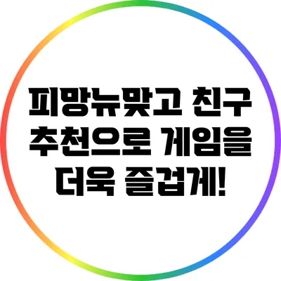 피망뉴맞고 친구 추천으로 게임을 더욱 즐겁게!