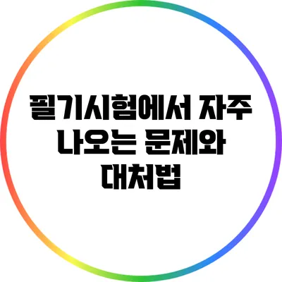 필기시험에서 자주 나오는 문제와 대처법