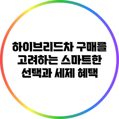 하이브리드차 구매를 고려하는 스마트한 선택과 세제 혜택