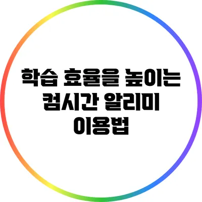 학습 효율을 높이는 컴시간 알리미 이용법