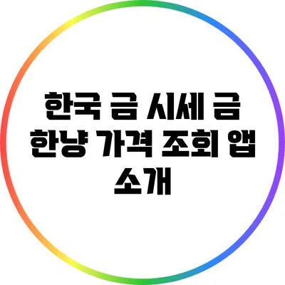 한국 금 시세: 금 한냥 가격 조회 앱 소개