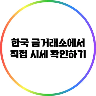 한국 금거래소에서 직접 시세 확인하기