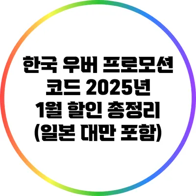 한국 우버 프로모션 코드 2025년 1월 할인 총정리 (일본 대만 포함)