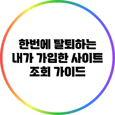 한번에 탈퇴하는 내가 가입한 사이트 조회 가이드