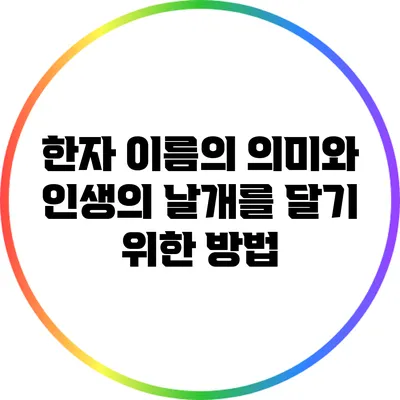 한자 이름의 의미와 인생의 날개를 달기 위한 방법