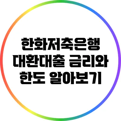 한화저축은행 대환대출: 금리와 한도 알아보기
