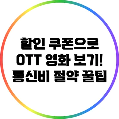 할인 쿠폰으로 OTT 영화 보기! 통신비 절약 꿀팁
