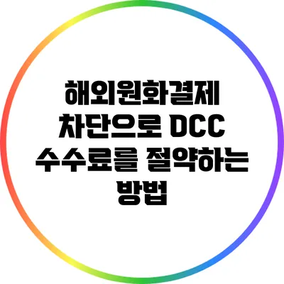 해외원화결제 차단으로 DCC 수수료를 절약하는 방법