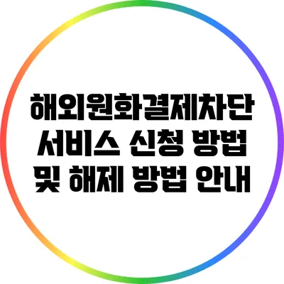 해외원화결제차단 서비스 신청 방법 및 해제 방법 안내