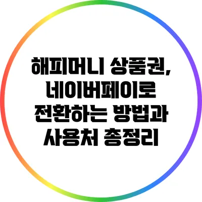 해피머니 상품권, 네이버페이로 전환하는 방법과 사용처 총정리