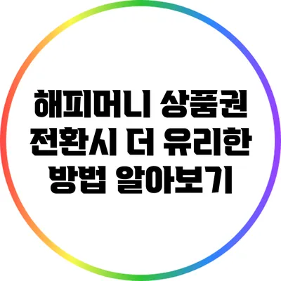 해피머니 상품권 전환시 더 유리한 방법 알아보기