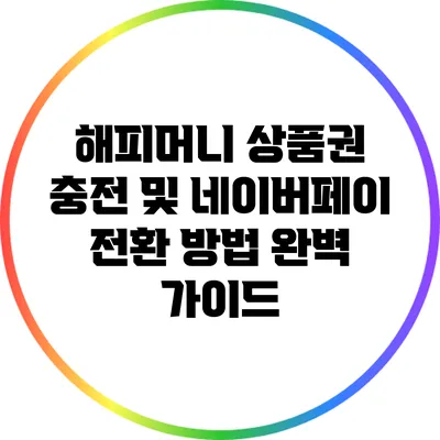 해피머니 상품권 충전 및 네이버페이 전환 방법 완벽 가이드