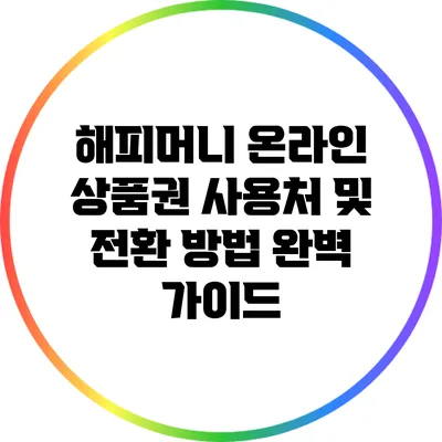 해피머니 온라인 상품권 사용처 및 전환 방법 완벽 가이드