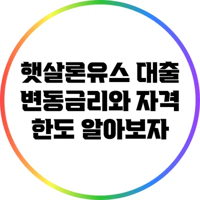 햇살론유스 대출: 변동금리와 자격 한도 알아보자